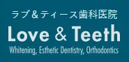 ラブ＆ティース歯科医院