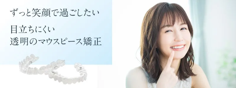 大人のマウスピース矯正