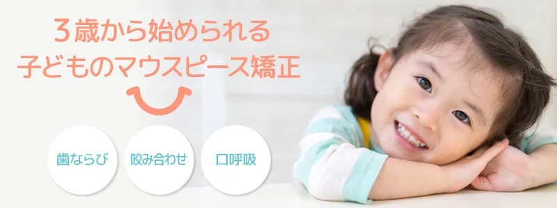 子どものマウスピース矯正