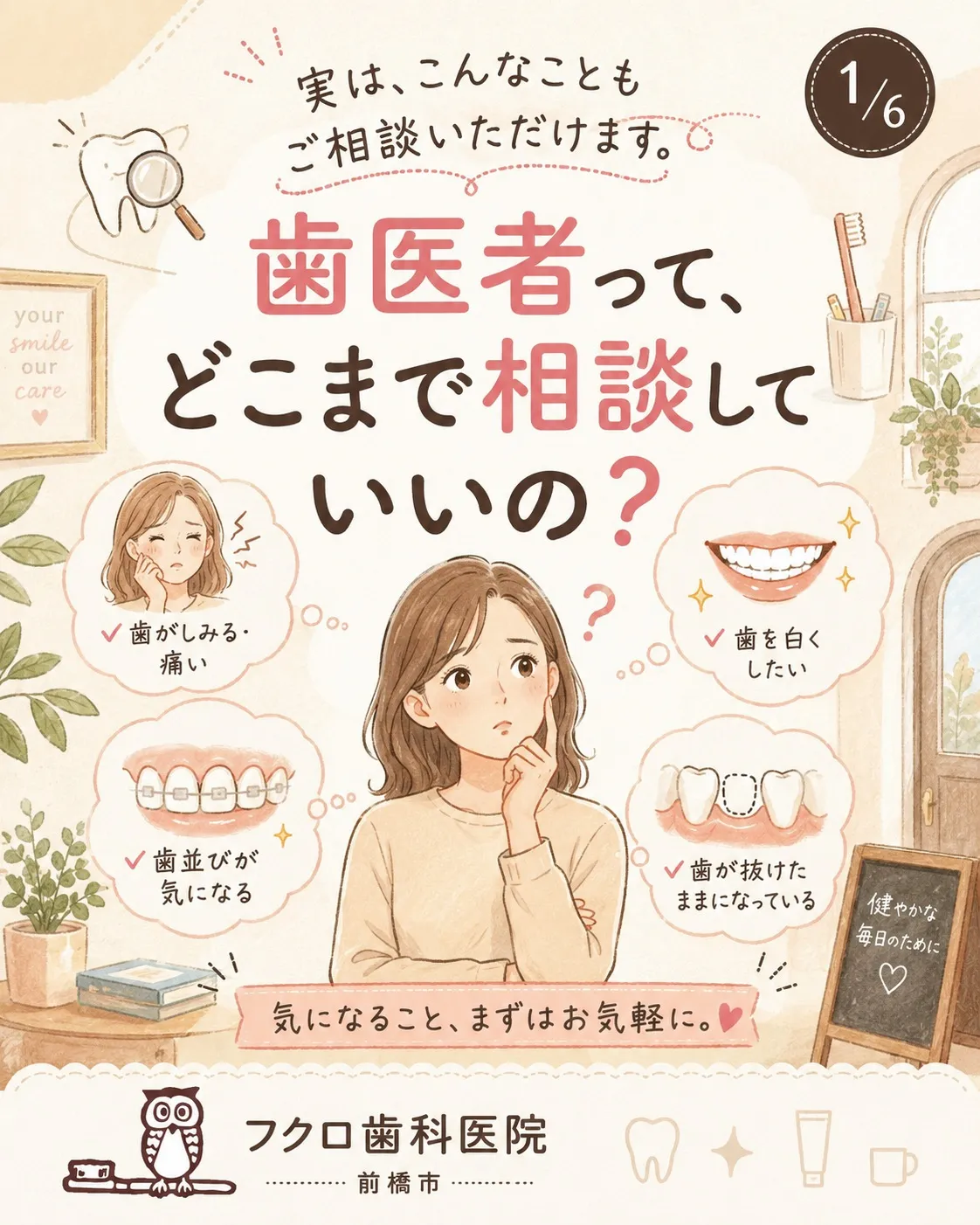 「こんなことまで歯医者に相談していいのかな？」