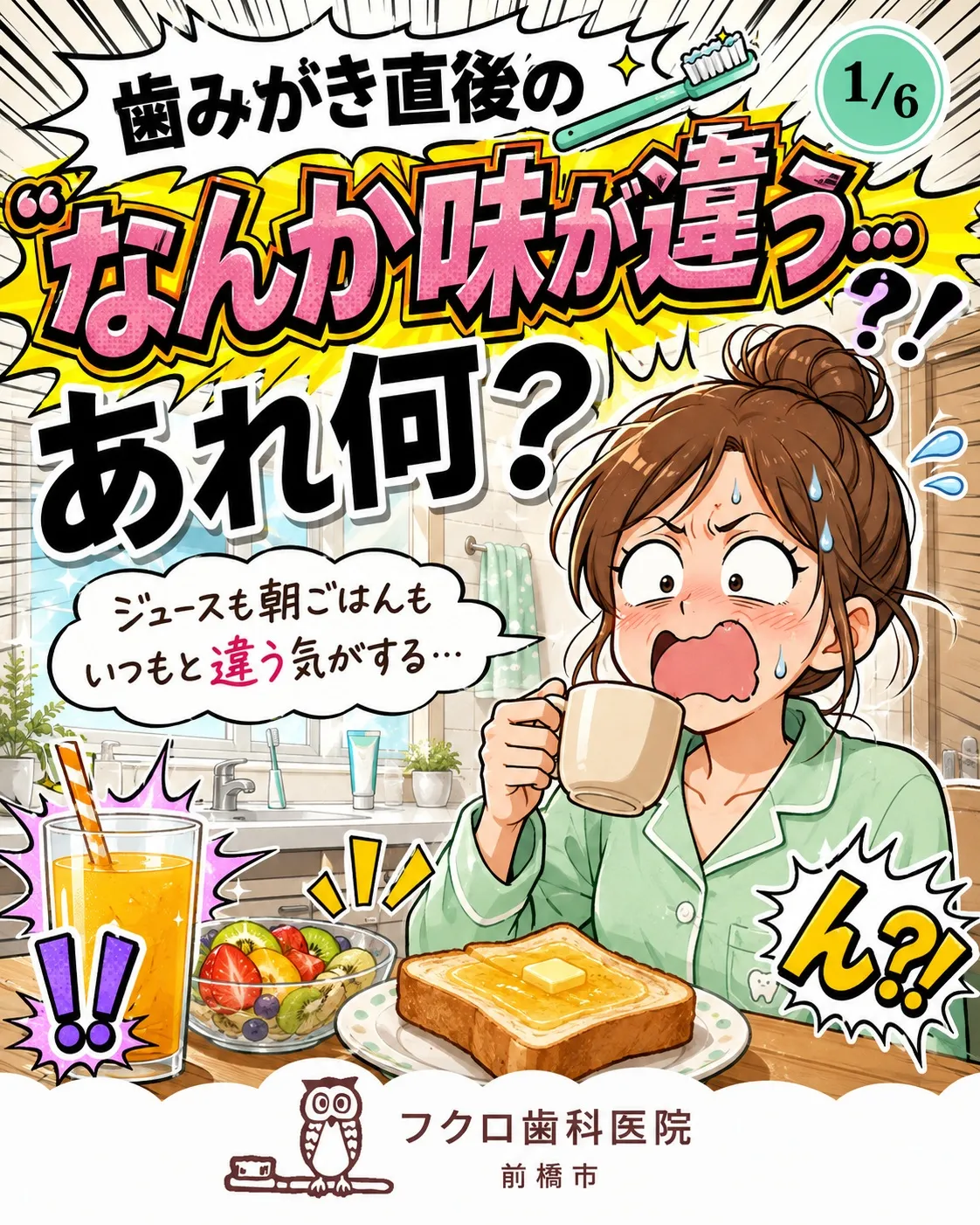「歯みがきした直後、なんか味が違う…」