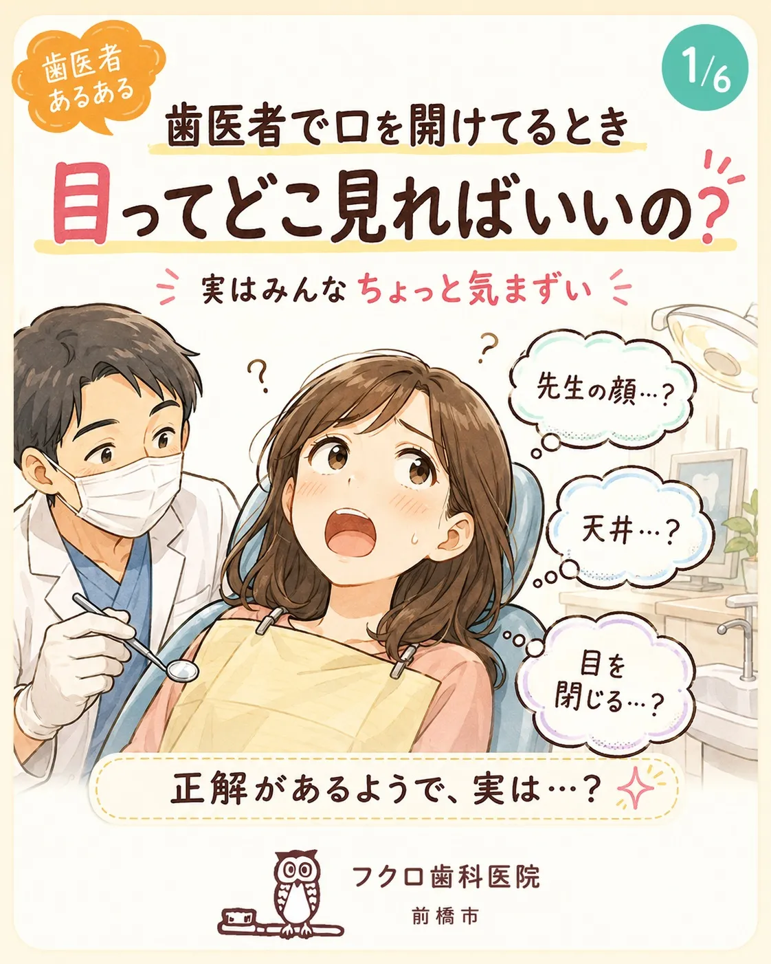 歯医者で口を開けているとき、