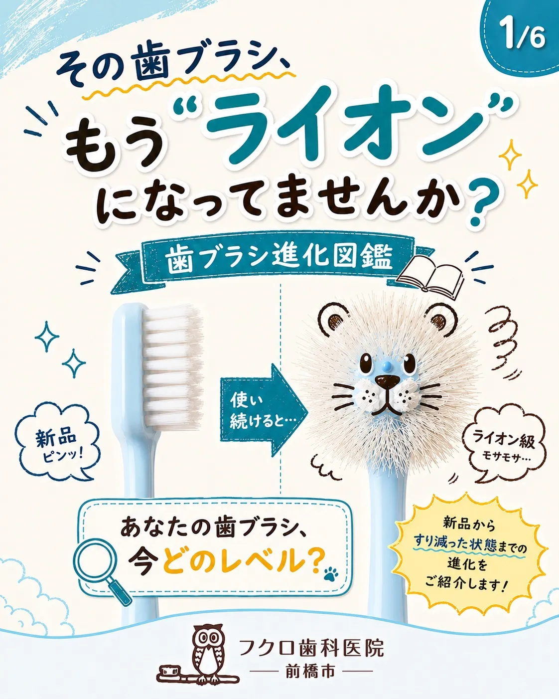 その歯ブラシ、もしかしてもう“ライオン”になってませんか?🦁