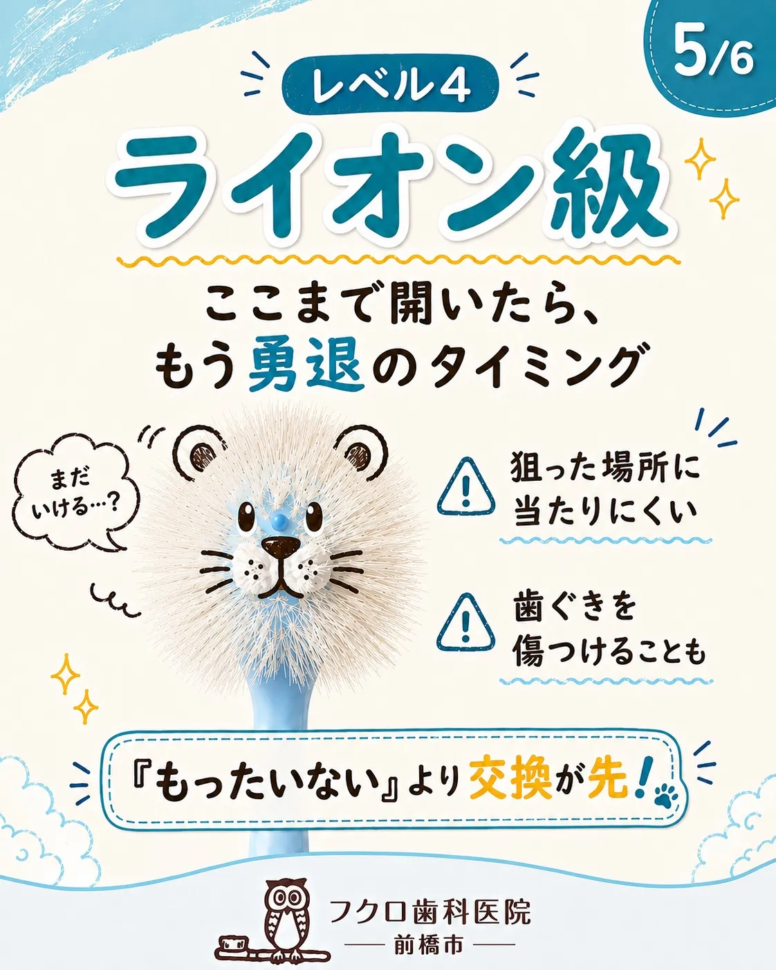 その歯ブラシ、もしかしてもう“ライオン”になってませんか?🦁