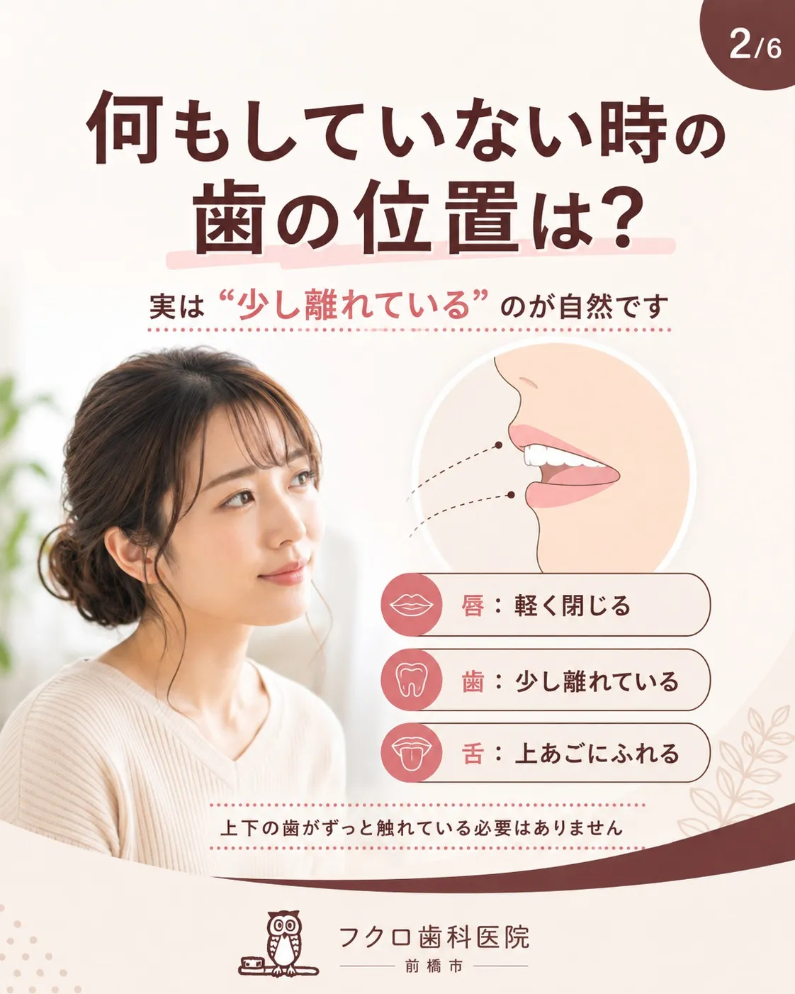 「何もしていない時、上下の歯ってくっついているもの」