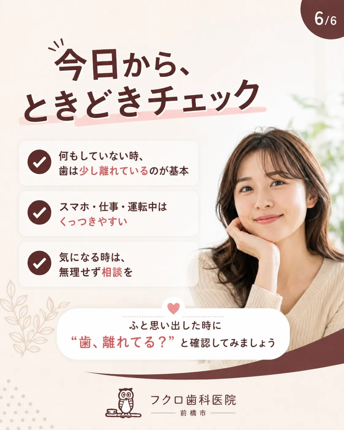 「何もしていない時、上下の歯ってくっついているもの」