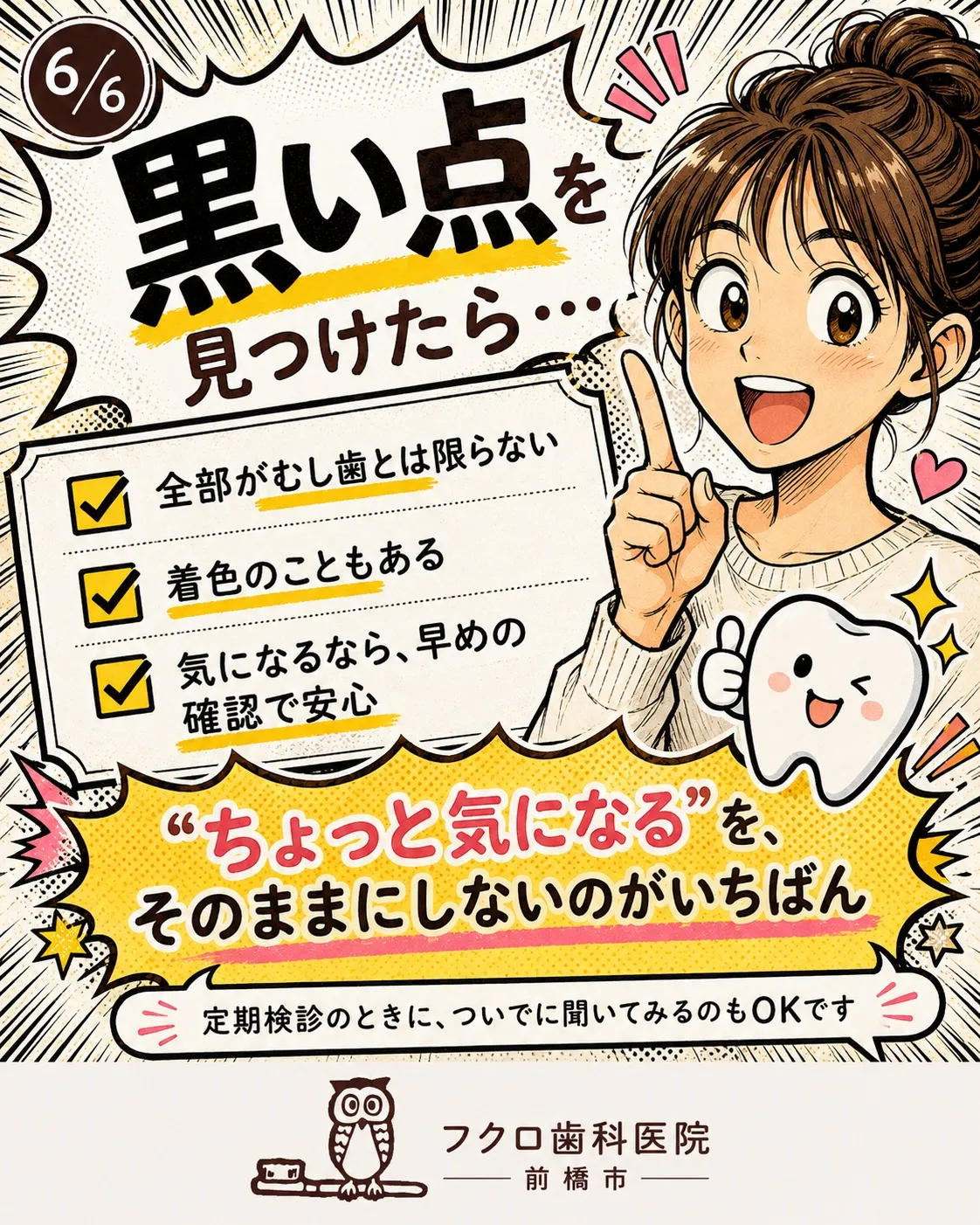 鏡を見ていて、歯にポツンと黒い点を発見。