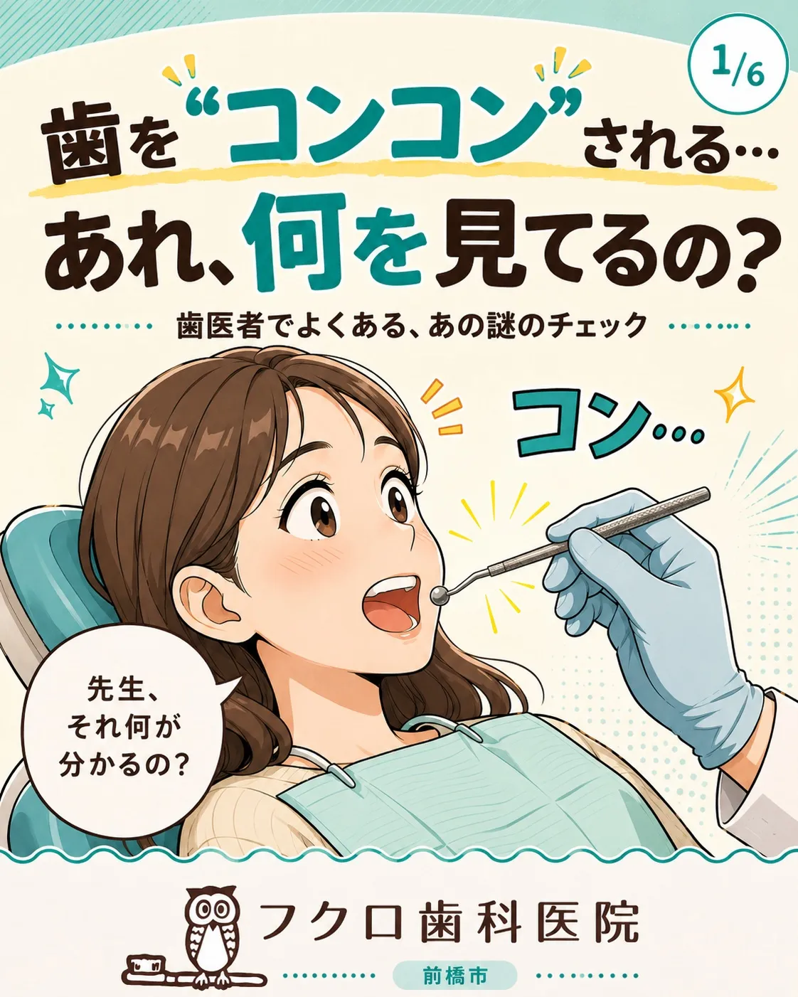 歯医者で診てもらっているとき、歯を「コン、コン」と軽くたたか...