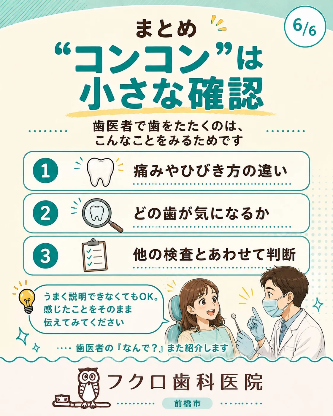 歯医者で診てもらっているとき、歯を「コン、コン」と軽くたたか...