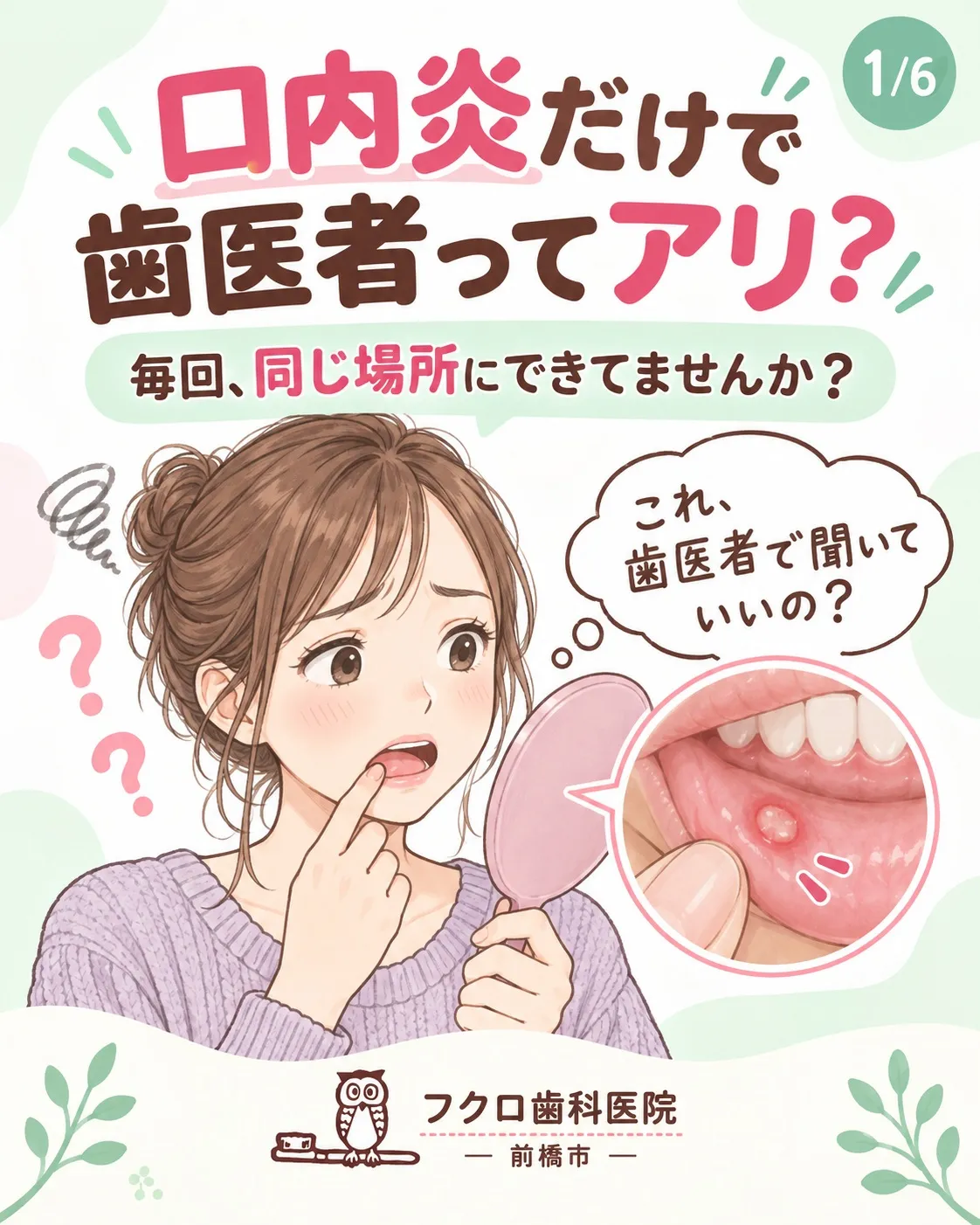 「口内炎って、歯医者に相談していいのかな？」