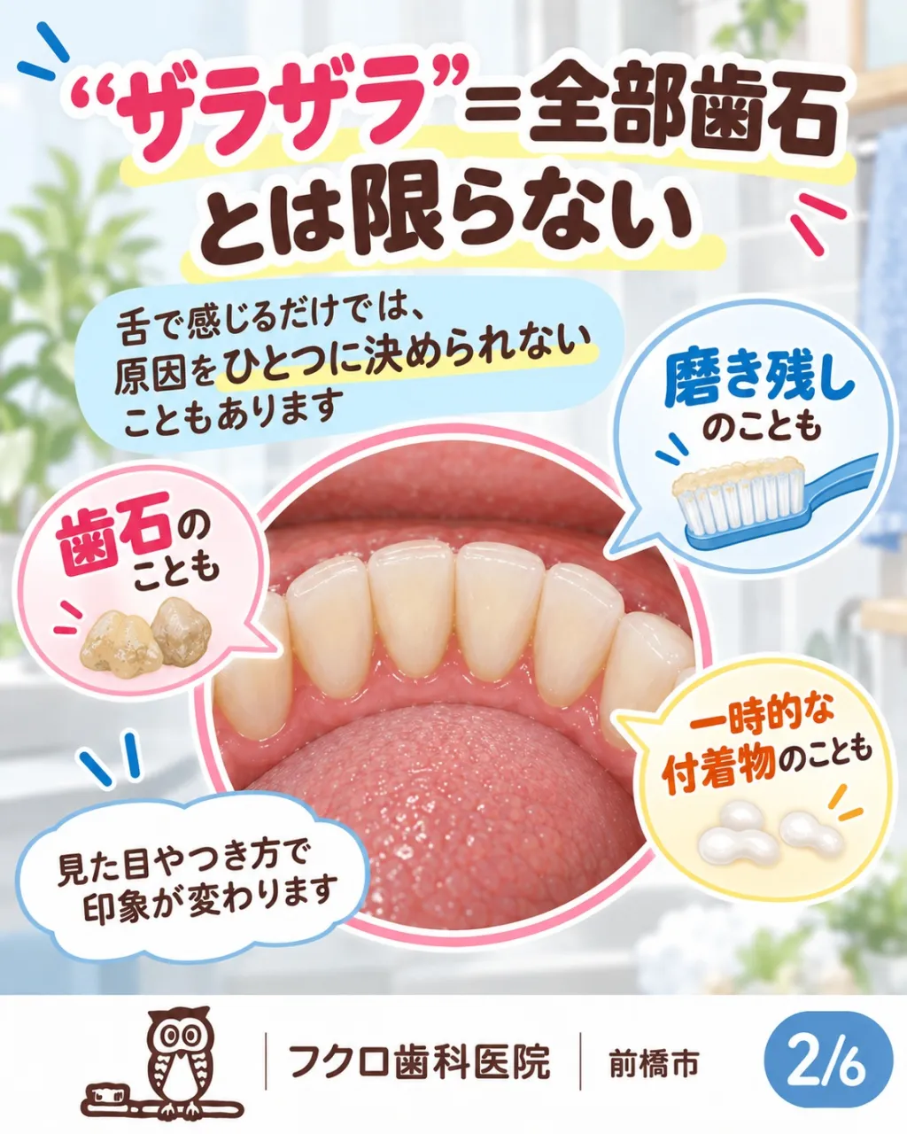 ちゃんと磨いたのに、前歯の裏を舌で触ると「ザラッ…」。
