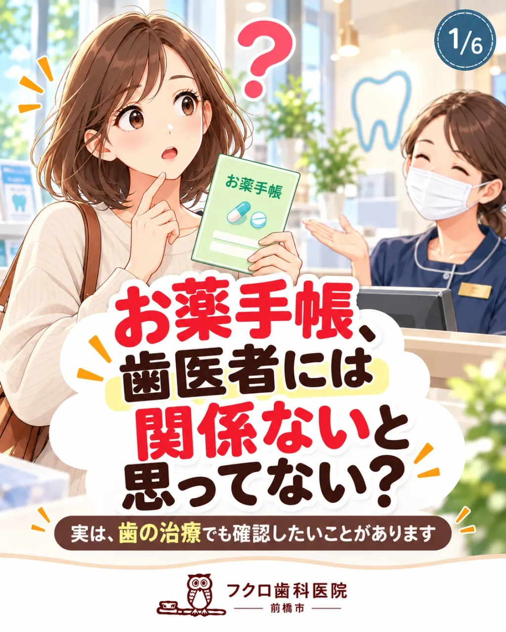 「歯医者なのに、お薬手帳?」