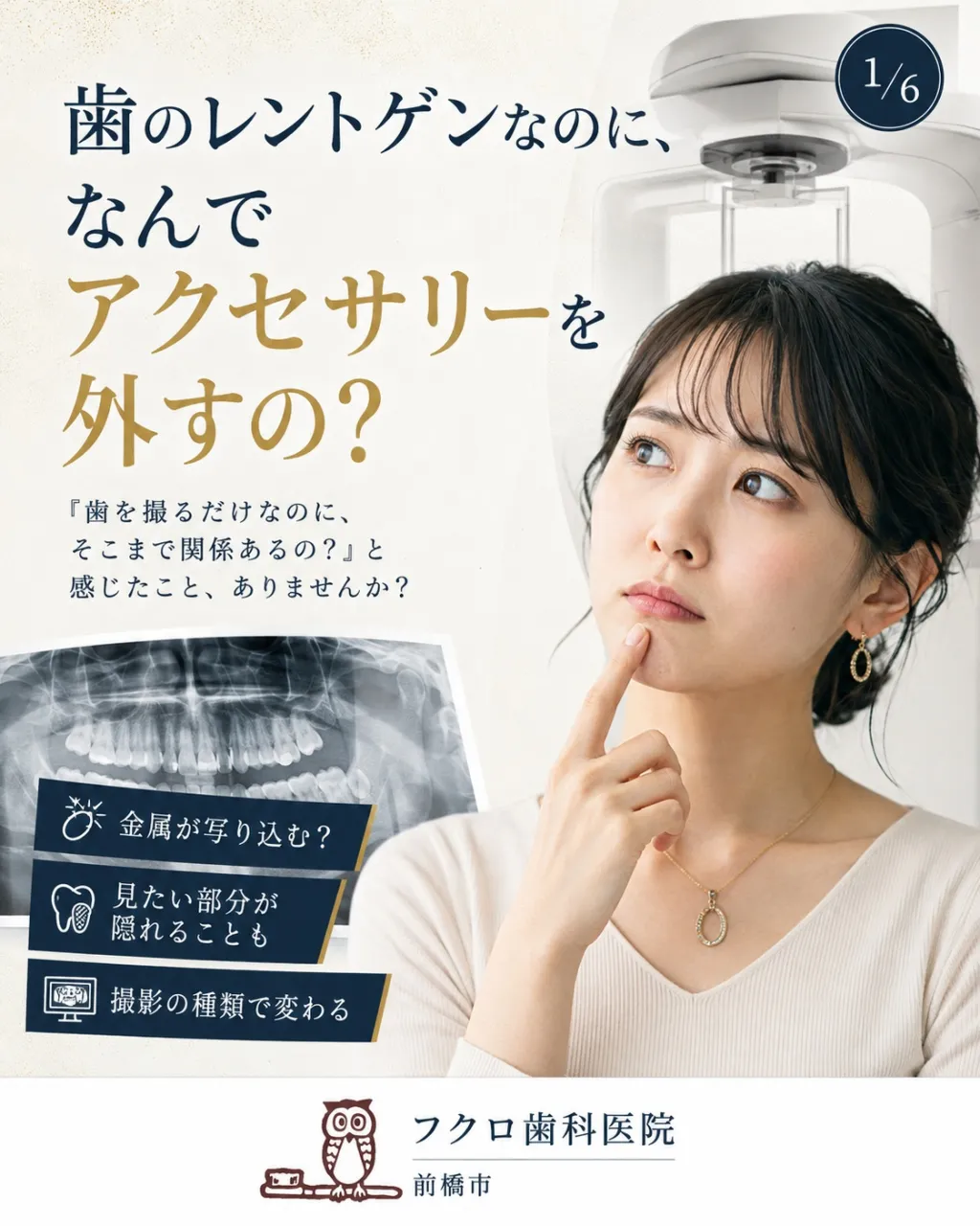 「歯のレントゲンなのに、ネックレスやピアスまで外すの？」