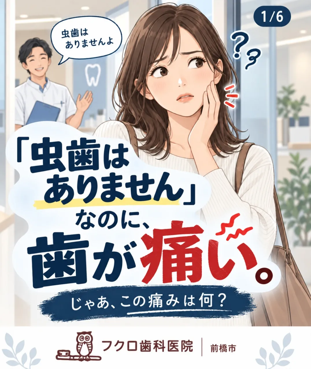 「虫歯はありません」と言われたのに、まだ歯が痛い。