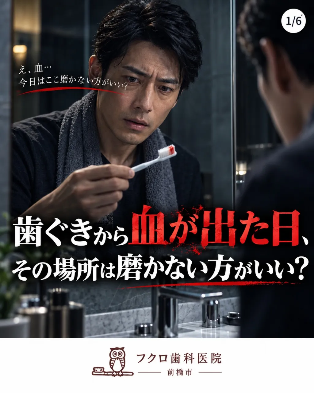 歯みがき中、歯ブラシに血がつくと、