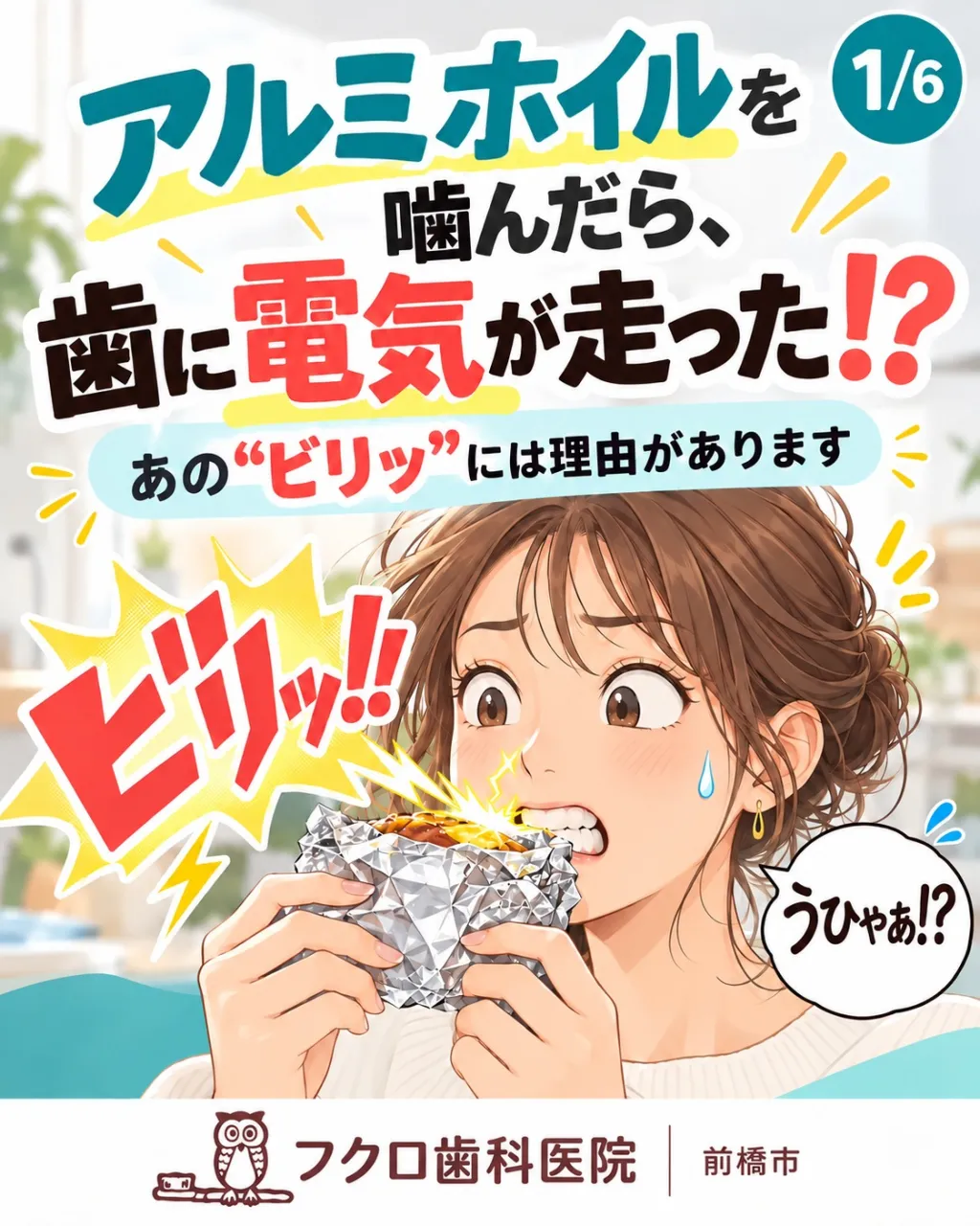 「うひゃぁ!? 歯がビリッとした!⚡️」