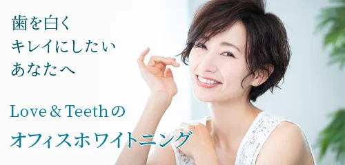 Love&Teethのオフィスホワイトニング