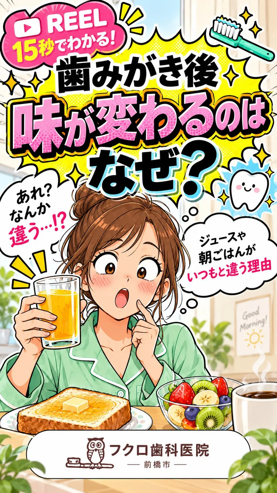 歯みがきした直後にジュースを飲んで、