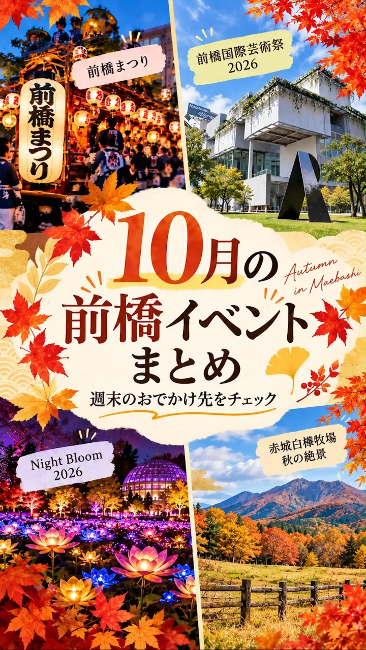 10月の前橋は、秋のおでかけイベントが盛り